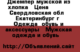 Джемпер мужской из хлопка › Цена ­ 1 000 - Свердловская обл., Екатеринбург г. Одежда, обувь и аксессуары » Мужская одежда и обувь   